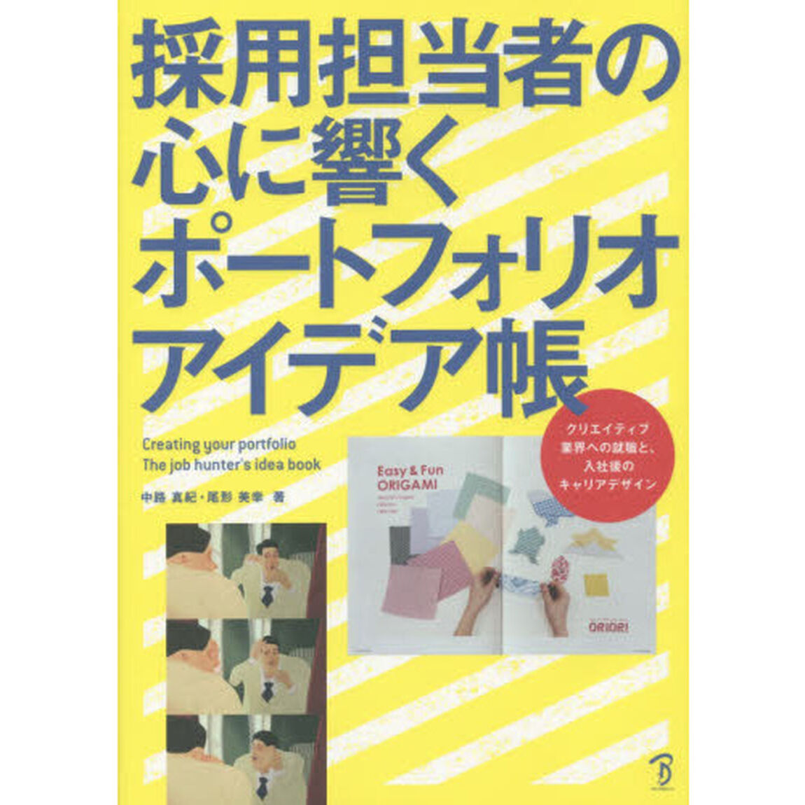 採用担当者の心に響くポートフォリオアイデア帳　クリエイティブ業界への就職と、入社後のキャリアデザイン
