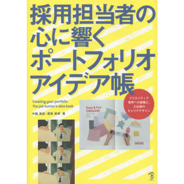 採用担当者の心に響くポートフォリオアイデア帳　クリエイティブ業界への就職と、入社後のキャリアデザイン