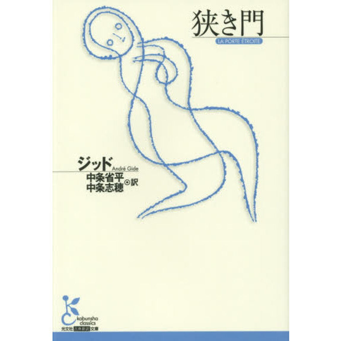 狭き門