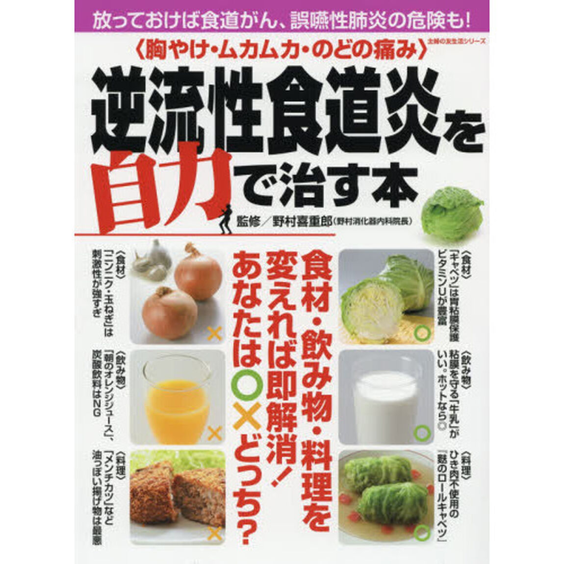 〈胸やけ・ムカムカ・のどの痛み〉逆流性食道炎を自力で治す本　放っておけば食道がん、誤嚥性肺炎の危険も！