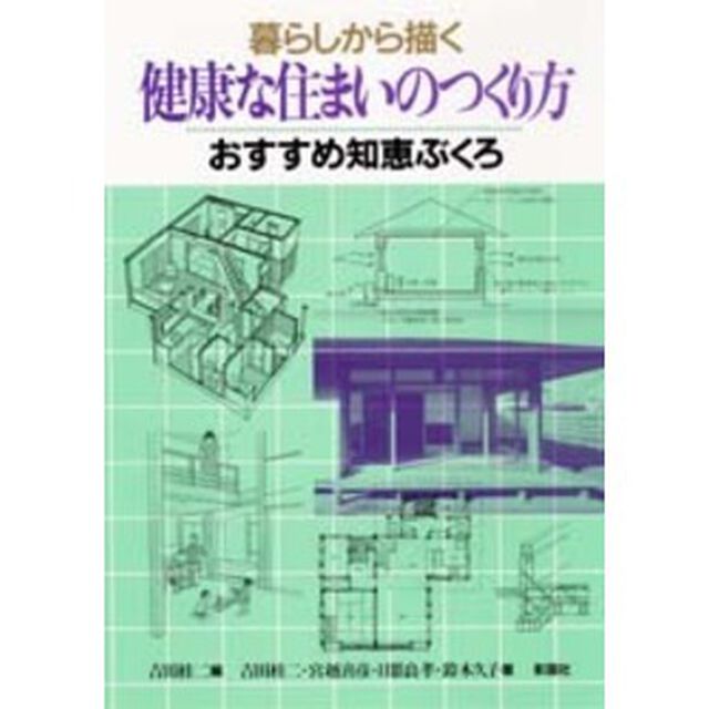 暮らしから描く健康な住まいのつくり方　おすすめ知恵ぶくろ