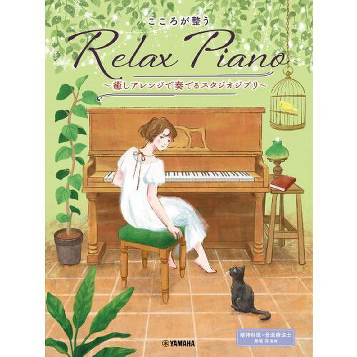 こころが整うＲｅｌａｘＰｉａｎｏ　癒しア