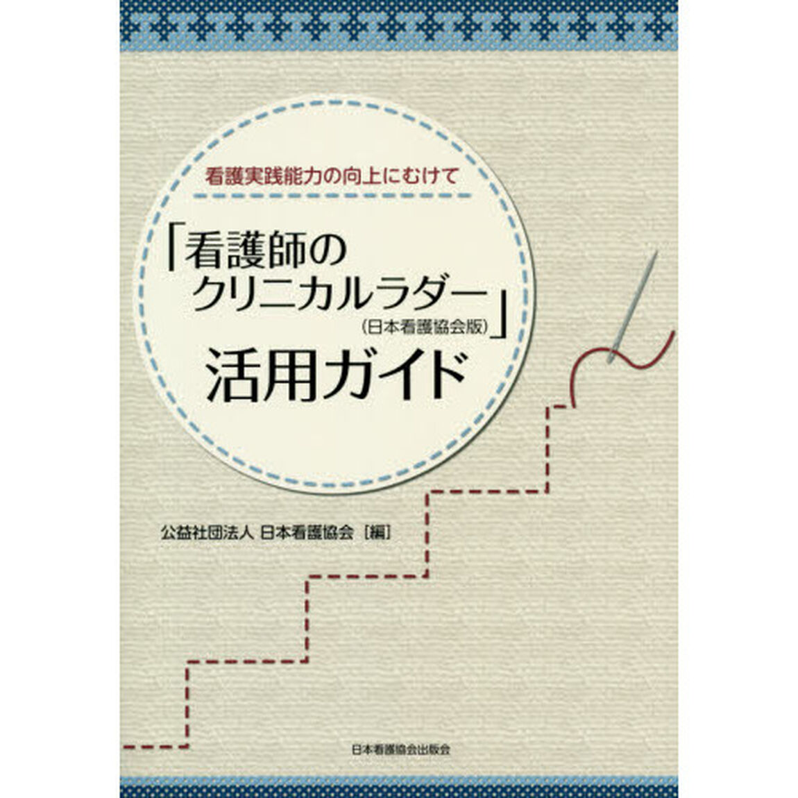 「看護師のクリニカルラダー〈日本看護協会版〉」活用ガイド　看護実践能力の向上にむけて
