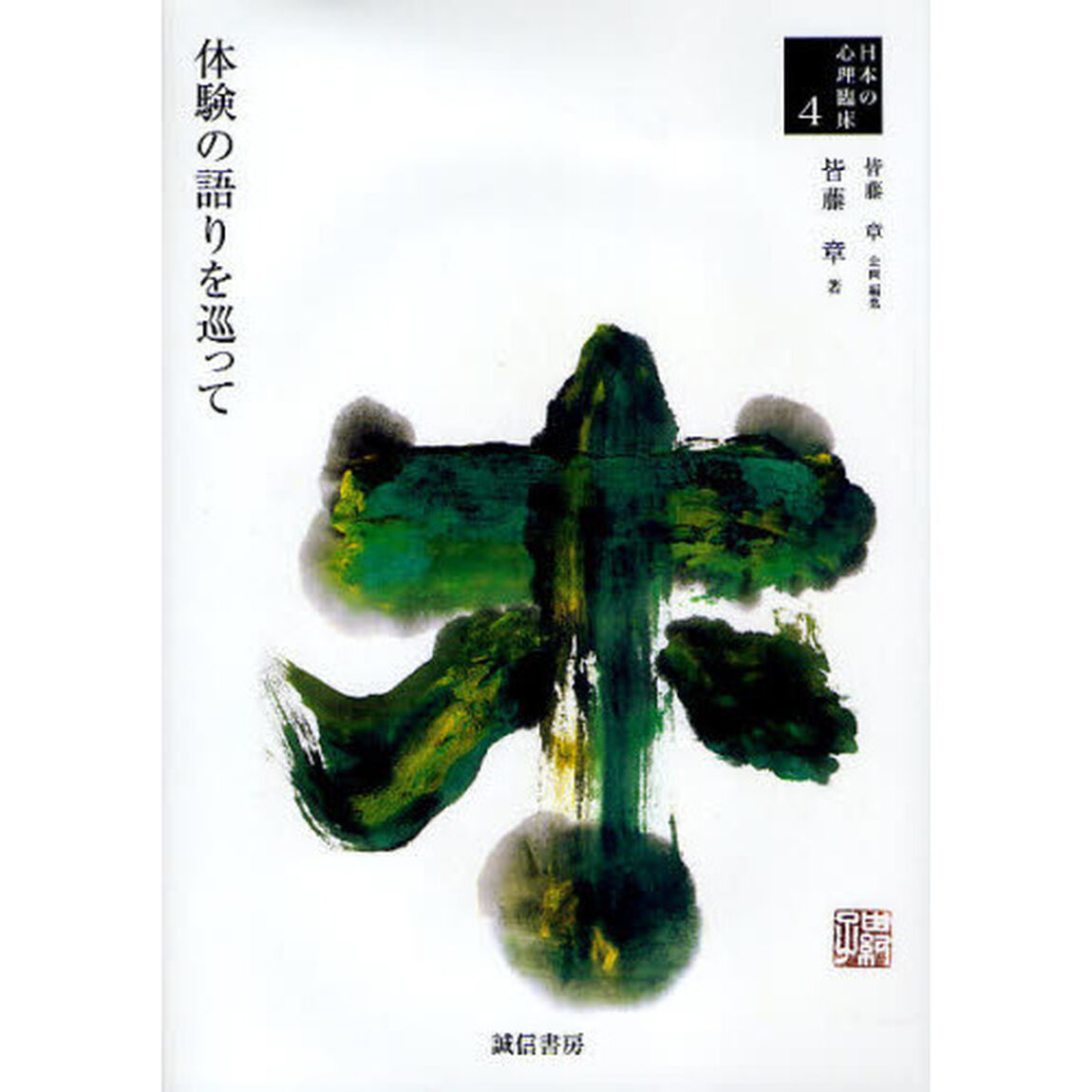 日本の心理臨床　４「体験の語りを巡って」