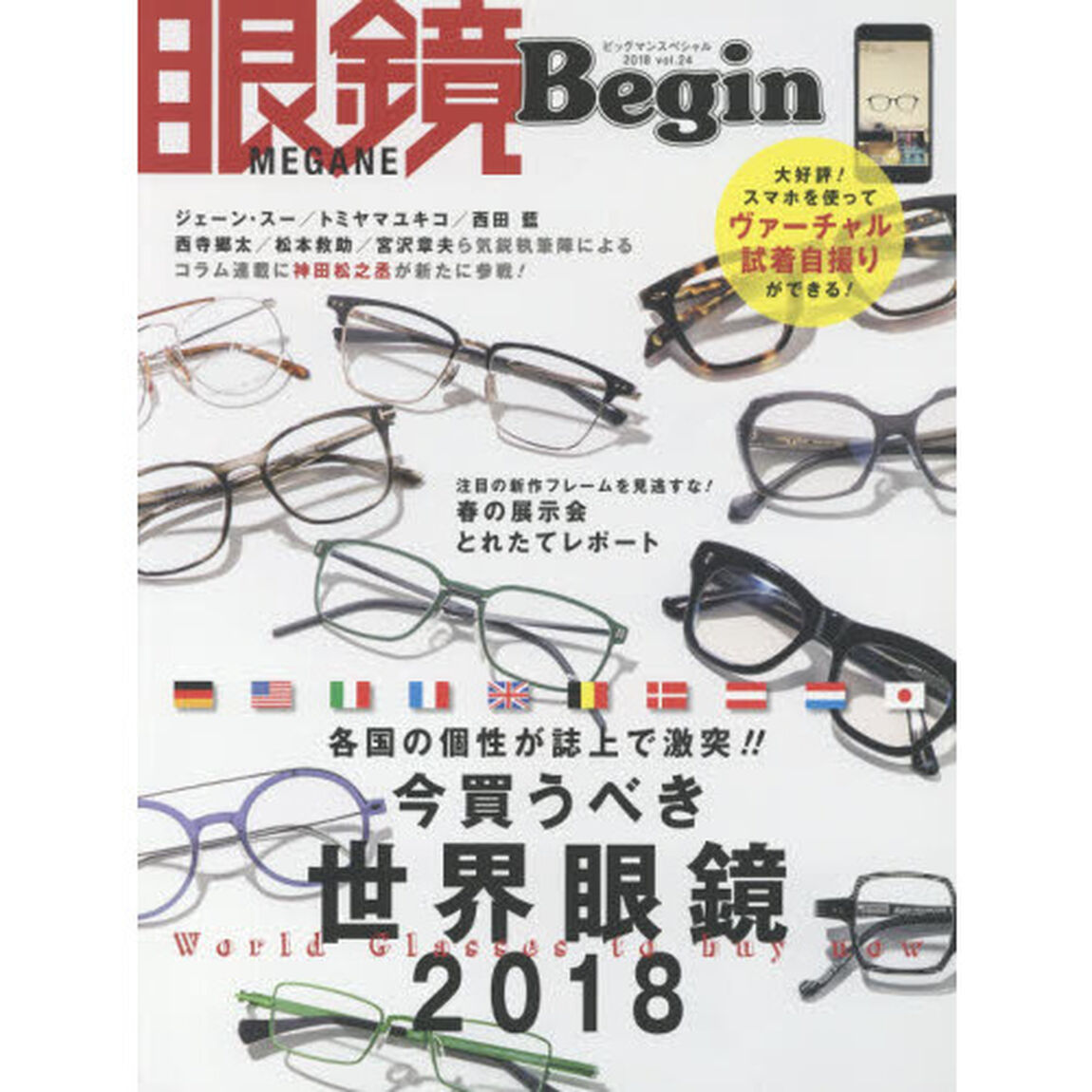 眼鏡Ｂｅｇｉｎ　ｖｏｌ．２４（２０１８）