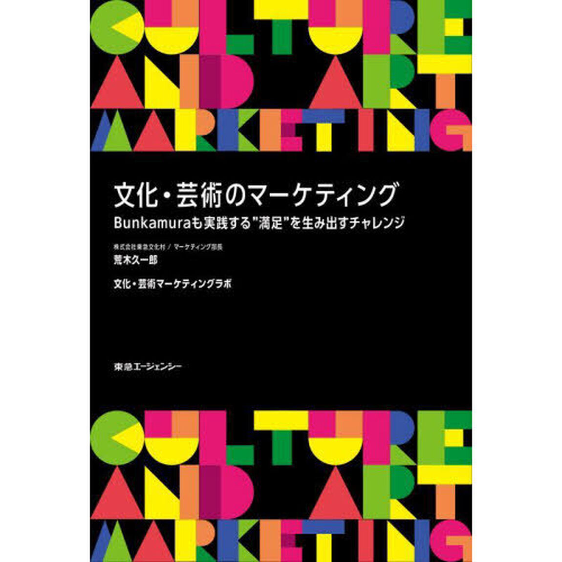 文化・芸術のマーケティング　Ｂｕｎｋａｍｕｒａも実践する&ldquo;満足&rdquo;を生み出すチャレンジ