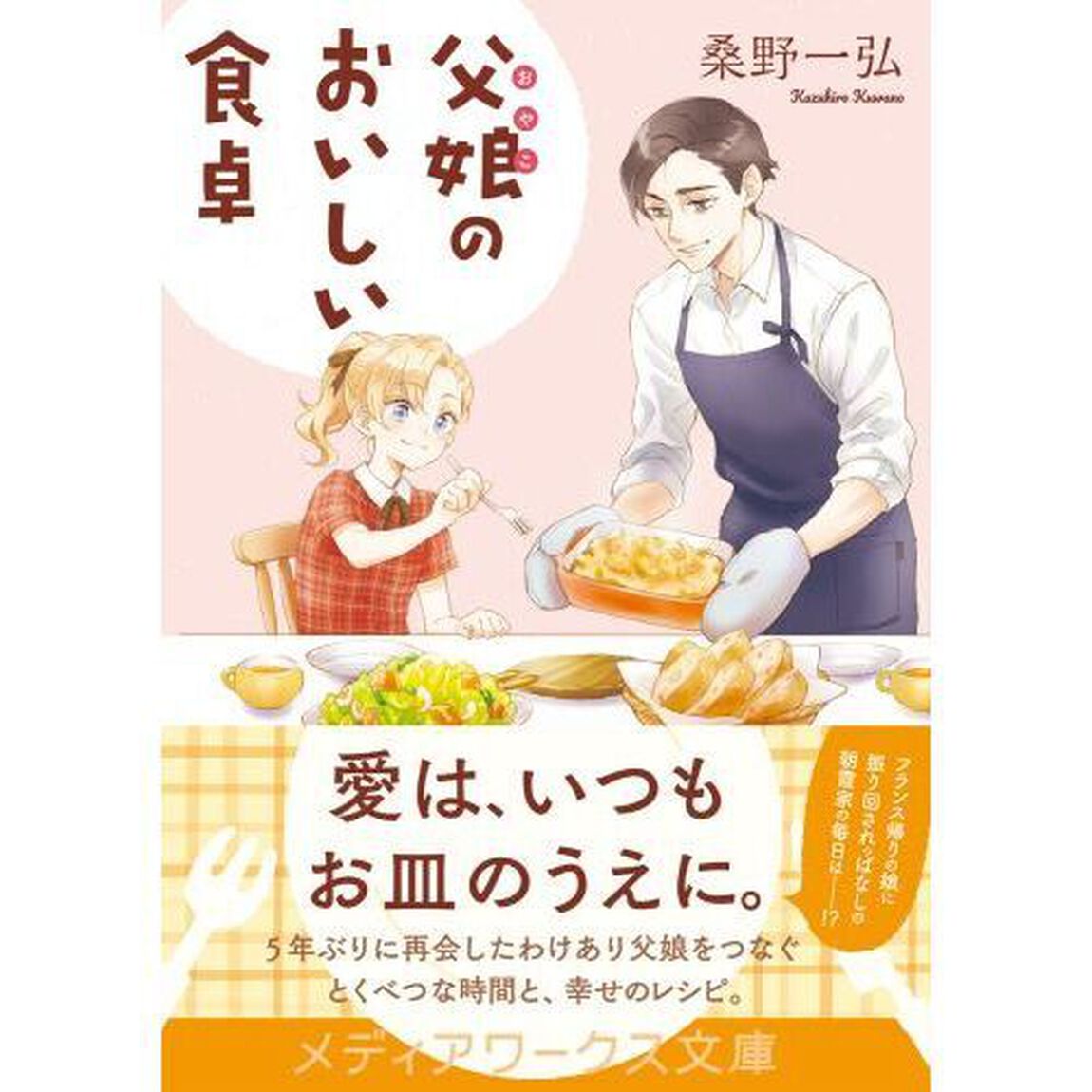 父娘（おやこ）のおいしい食卓