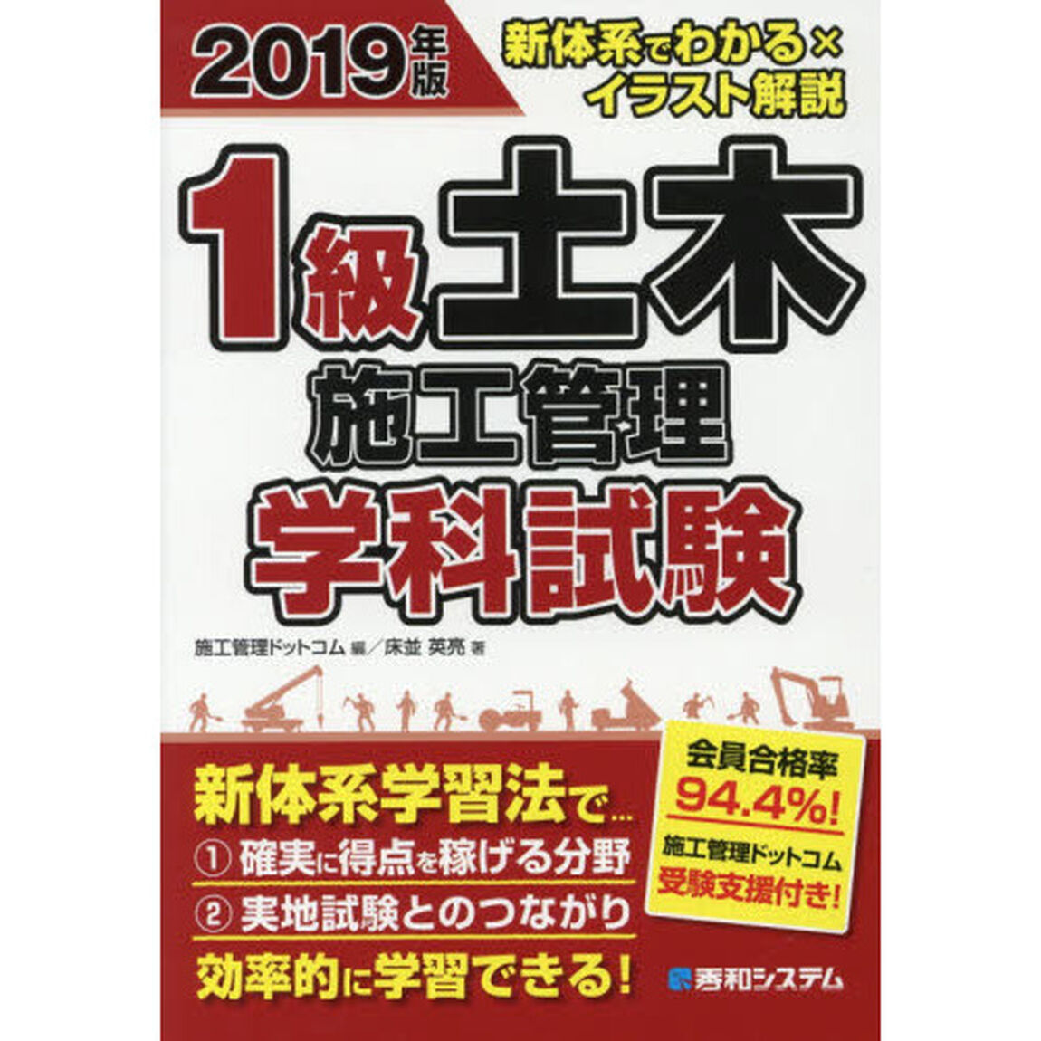 １級土木施工管理学科試験　新体系でわかる&times;イラスト解説　２０１９年版