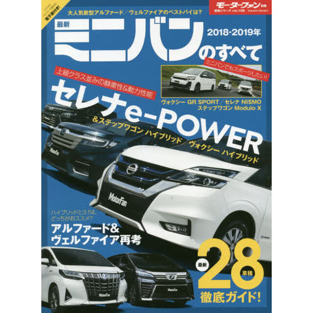 最新ミニバンのすべて　２０１８－２０１９年「セレナｅ‐ＰＯＷＥＲ登場でＭクラスミニバンのレベルが一気にアップ！」