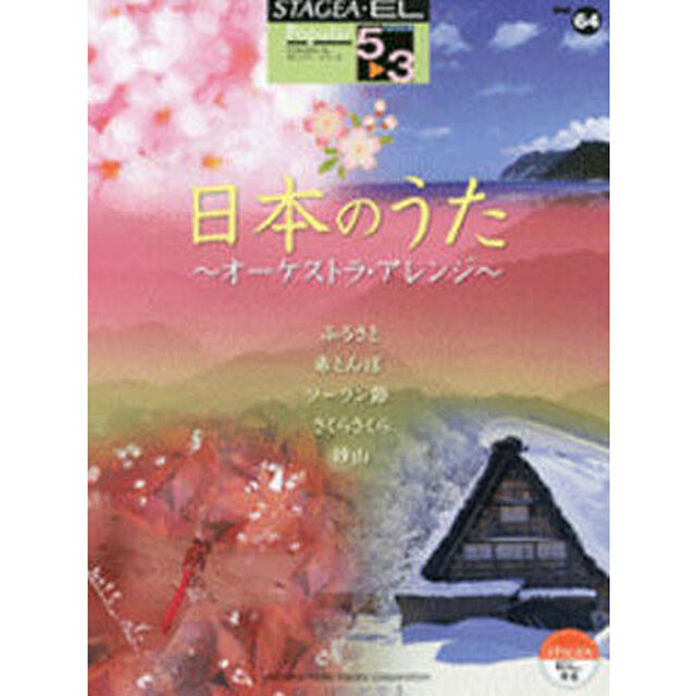 STAGEA・EL ポピュラー 5〜3級　Vol.64 日本のうた