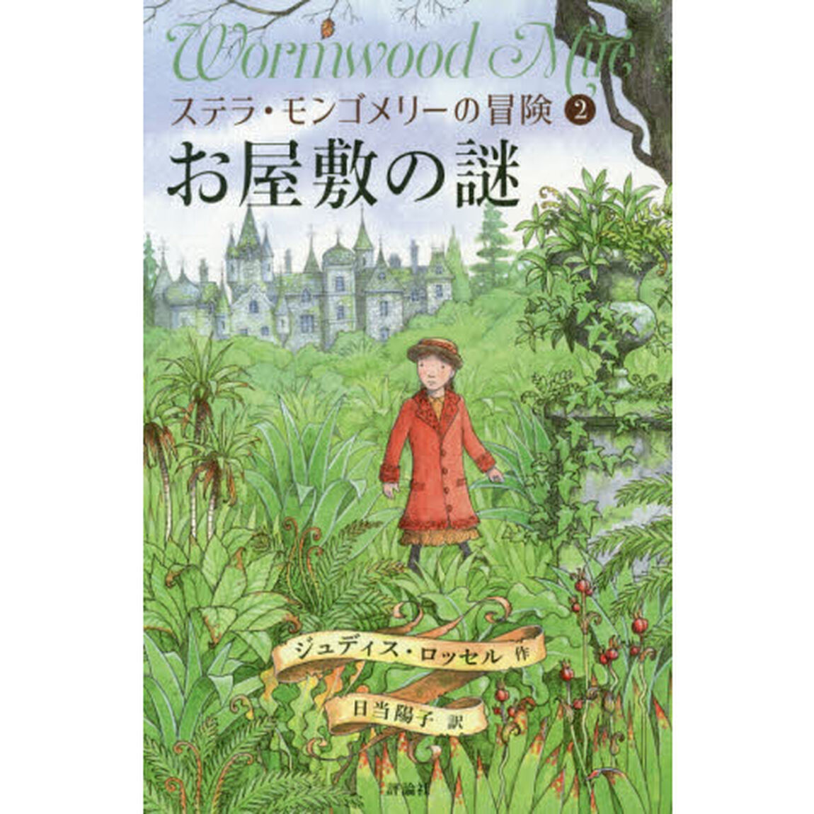 ステラ・モンゴメリーの冒険　２「お屋敷の謎」