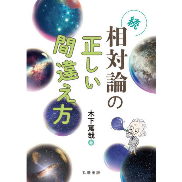 相対論の正しい間違え方　続