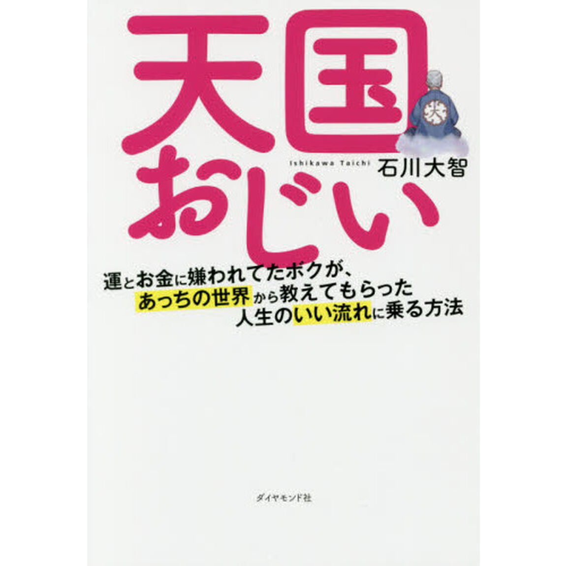 天国おじい　運とお金に嫌われてたボクが、あっちの世界から教えてもらった人生のいい流れに乗る方法