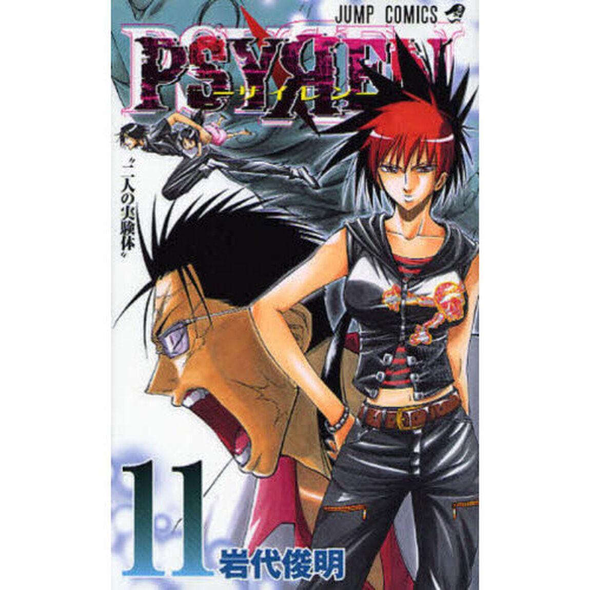 PSYREN－サイレン－ 11