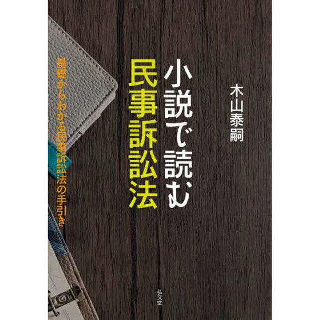 小説で読む民事訴訟法　基礎からわかる民事訴訟法の手引き