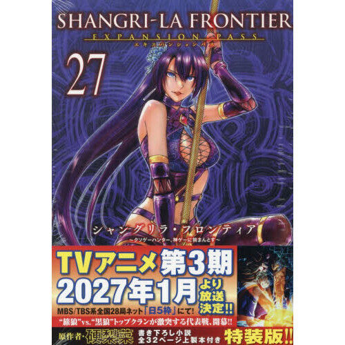 シャングリラ・フロンティア（27）エキスパンションパス 〜クソゲー