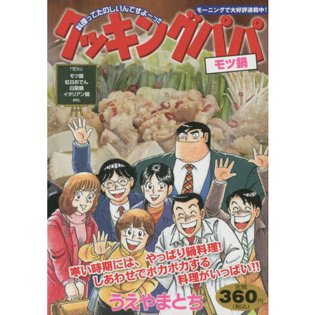 クッキングパパ　モツ鍋