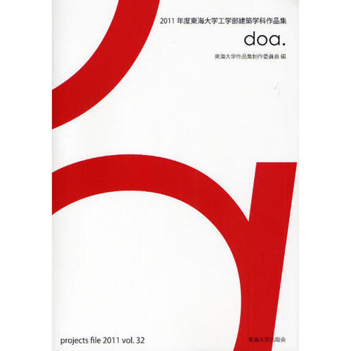 東海大学工学部建築学科作品集　ｖｏｌ．３２（２０１１）「ｄｏａ．」
