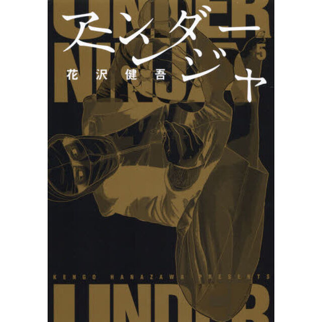アンダーニンジャ 5