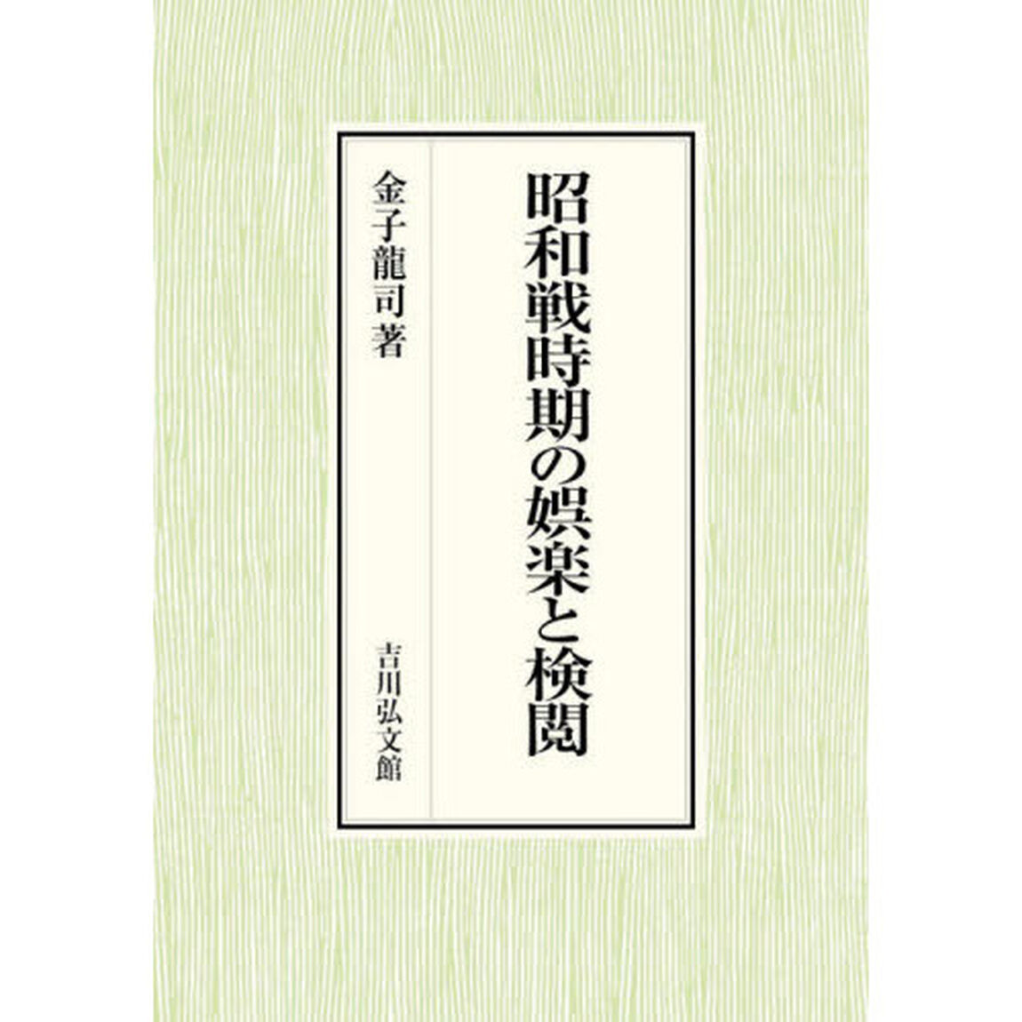 昭和戦時期の娯楽と検閲