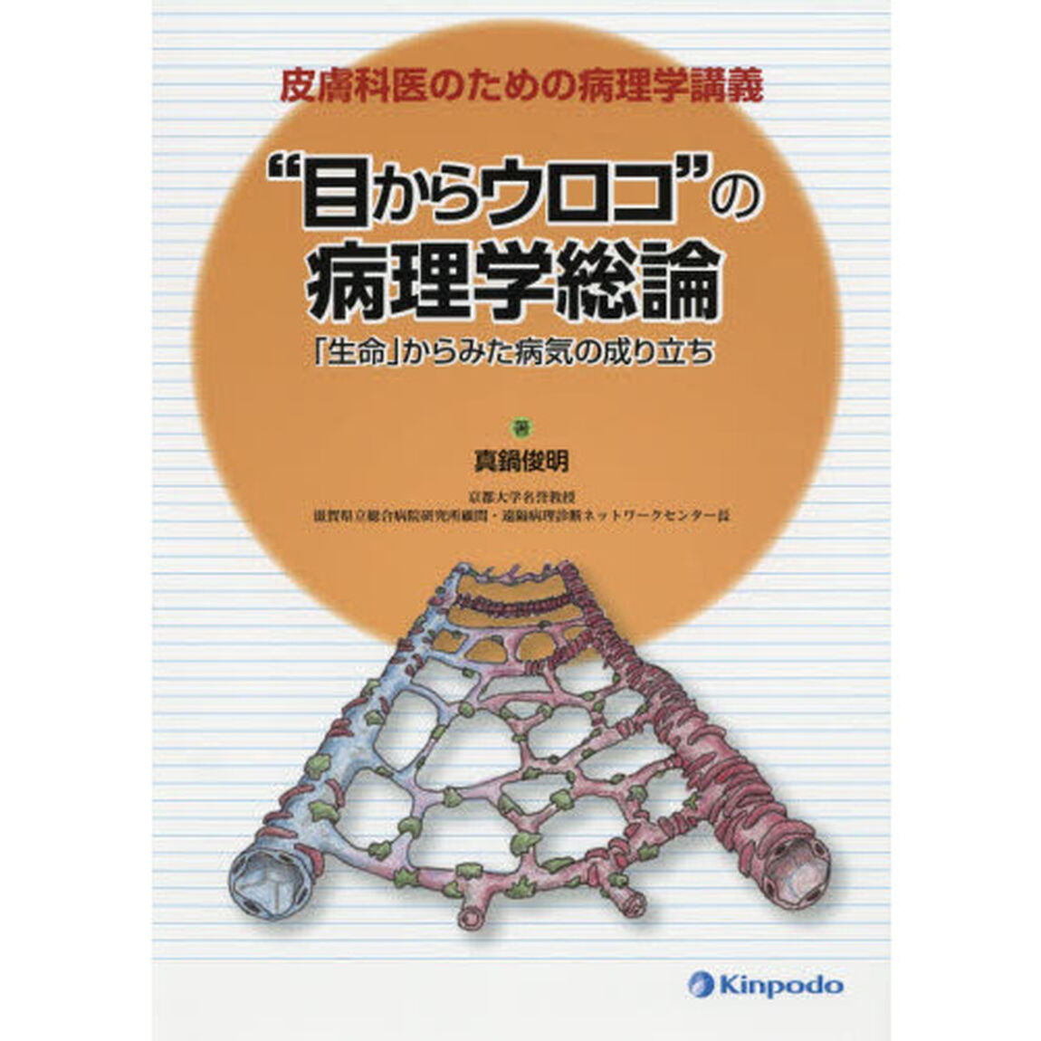 &ldquo;目からウロコ&rdquo;の病理学総論　皮膚科医のための病理学講義　「生命」からみた病気の成り立ち