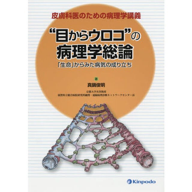 &ldquo;目からウロコ&rdquo;の病理学総論　皮膚科医のための病理学講義　「生命」からみた病気の成り立ち