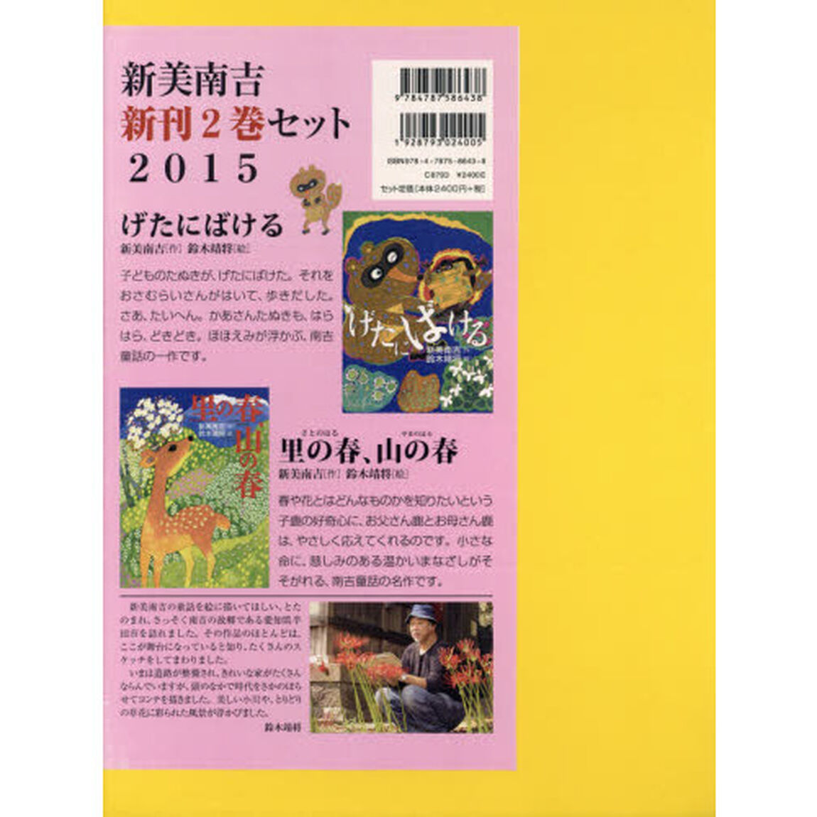 新美南吉新刊　２０１５　２巻セット
