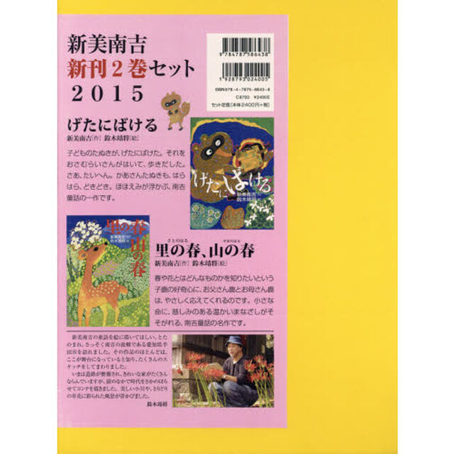 新美南吉新刊　２０１５　２巻セット