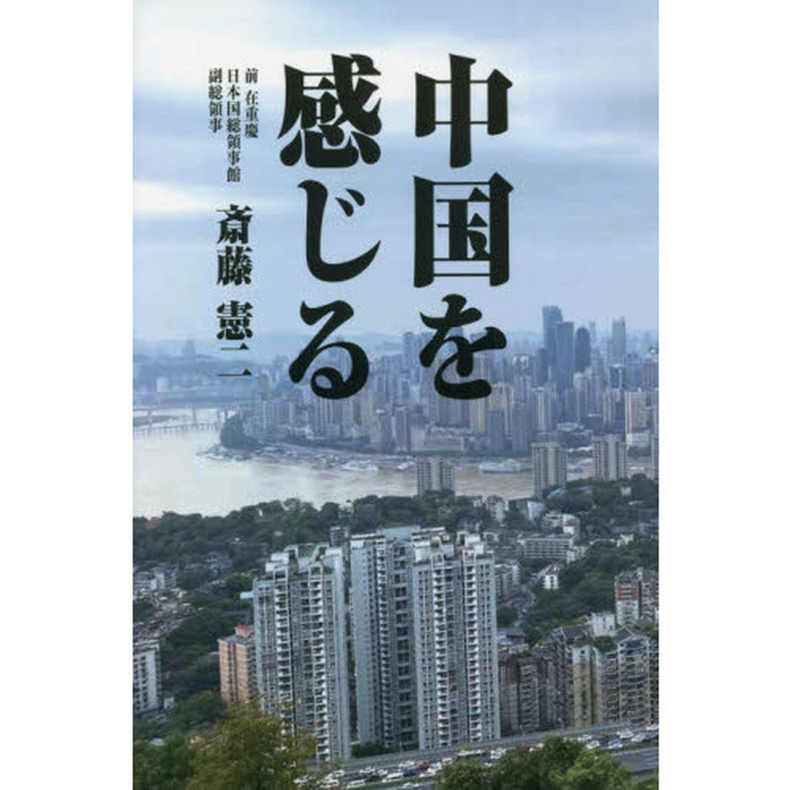 中国を感じる