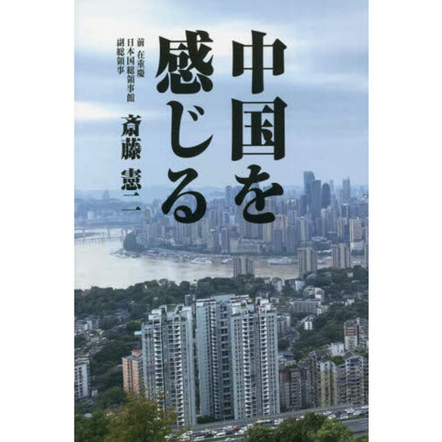 中国を感じる