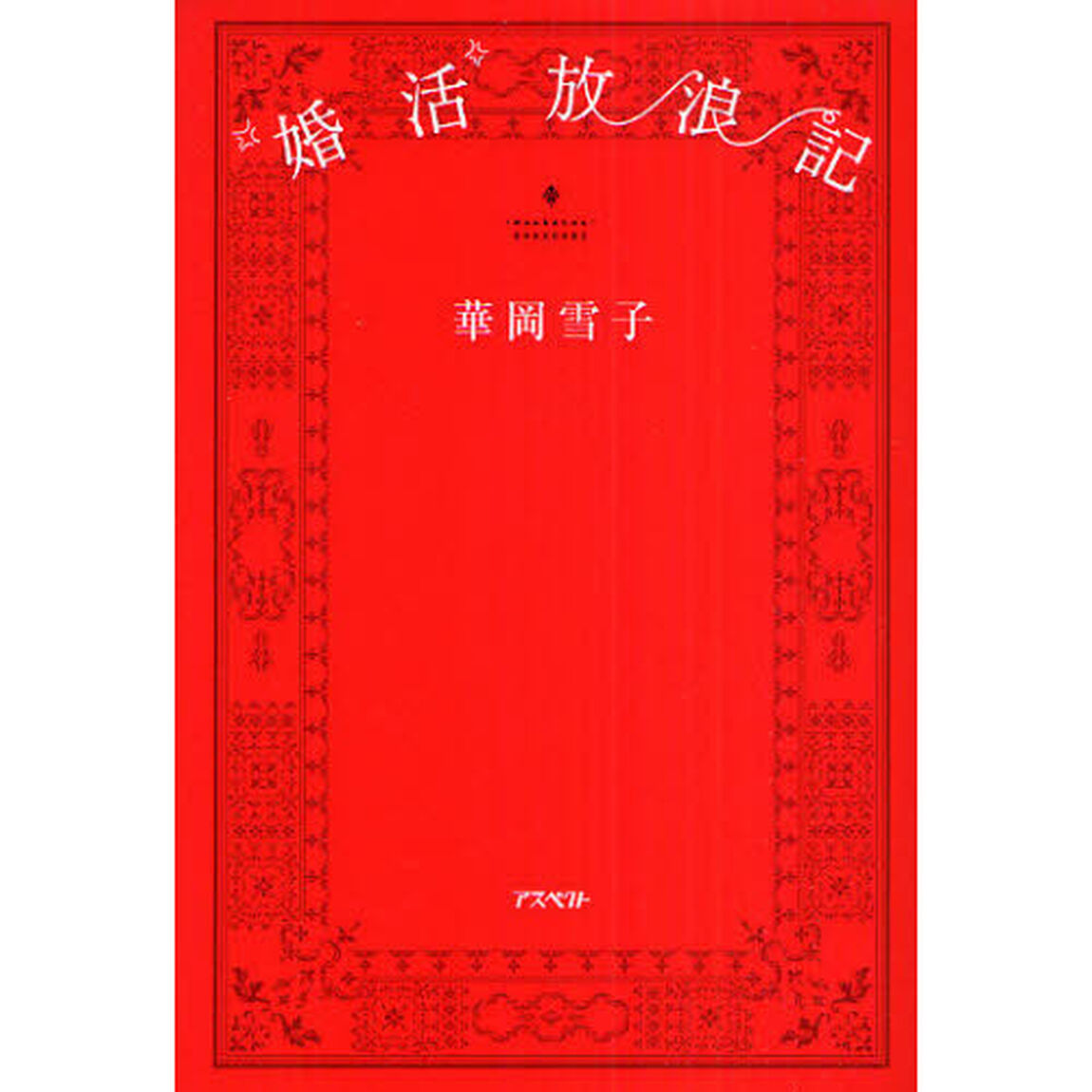 &ldquo;婚活&rdquo;放浪記