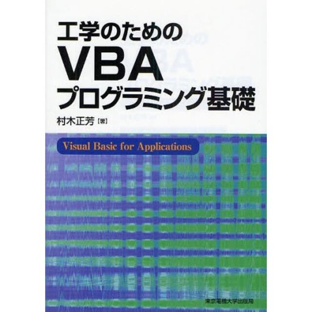 工学のためのＶＢＡプログラミング基礎