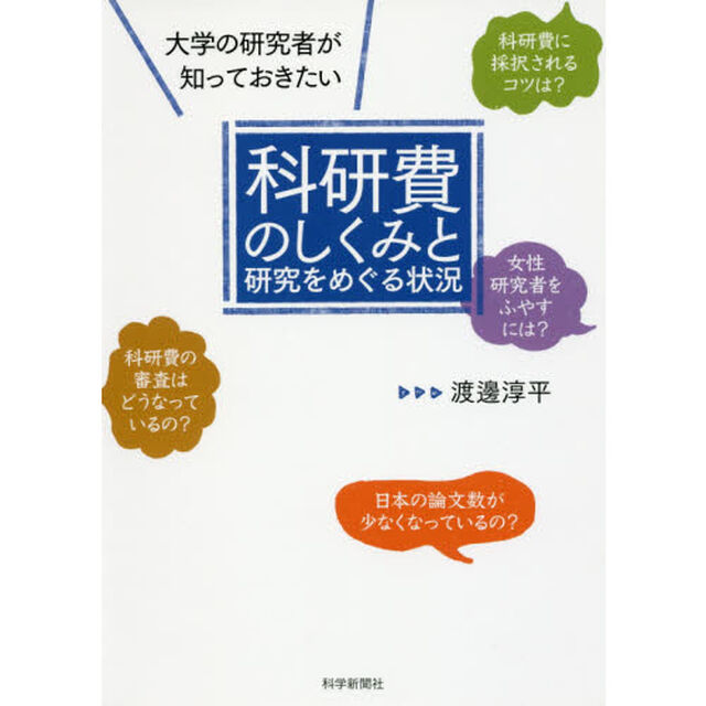 大学の研究者が知っておきたい科研費のしくみと研究をめぐる状況