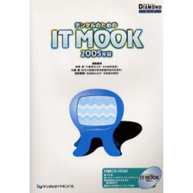 デンタルのためのＩＴ　ＭＯＯＫ　２００５年版