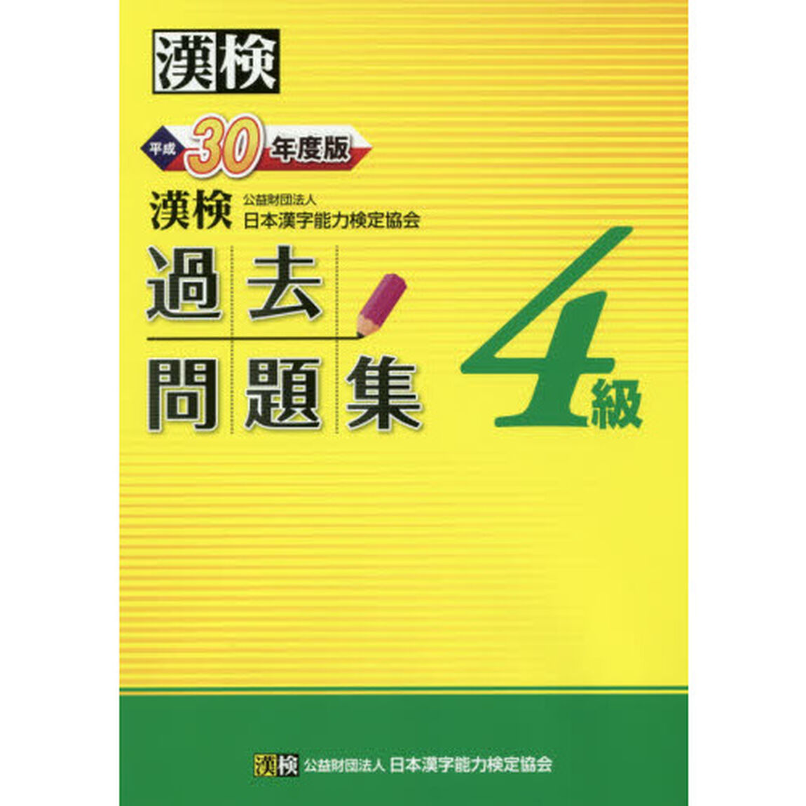漢検過去問題集４級　平成３０年度版