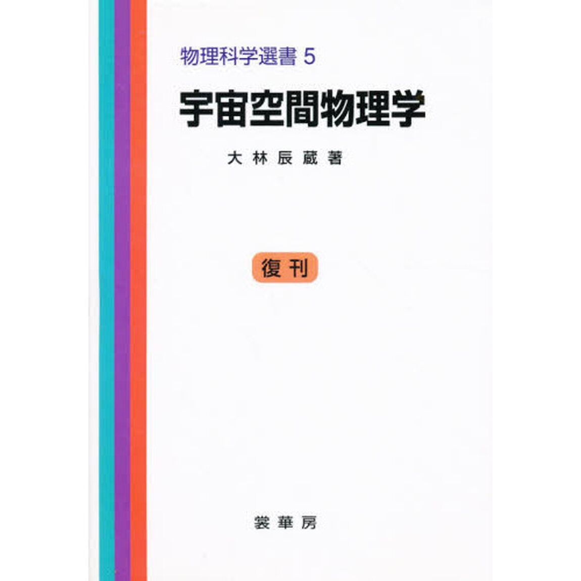 宇宙空間物理学