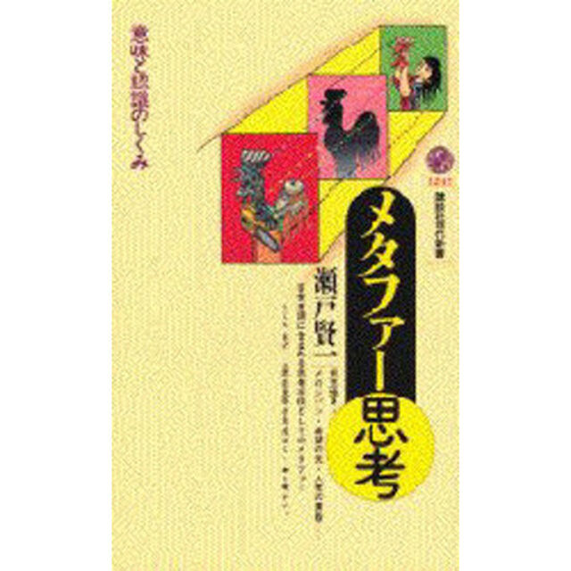 メタファー思考　意味と認識のしくみ