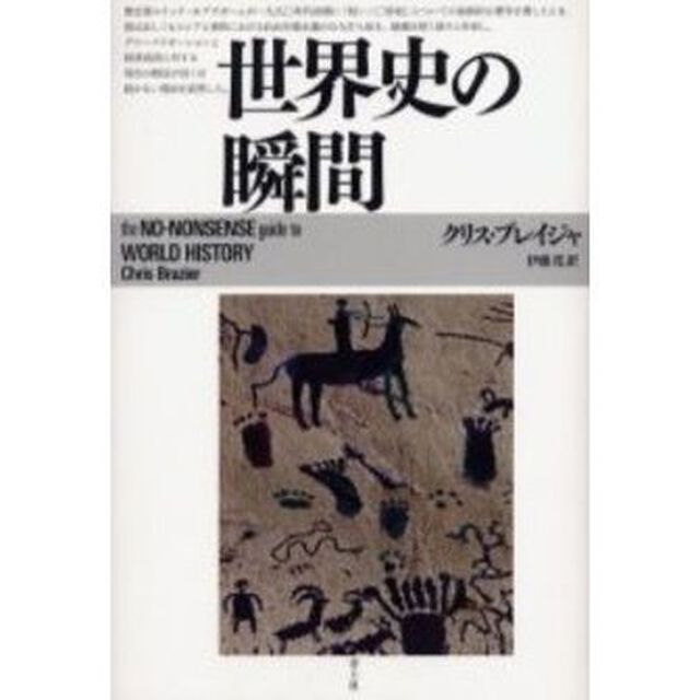 世界史の瞬間