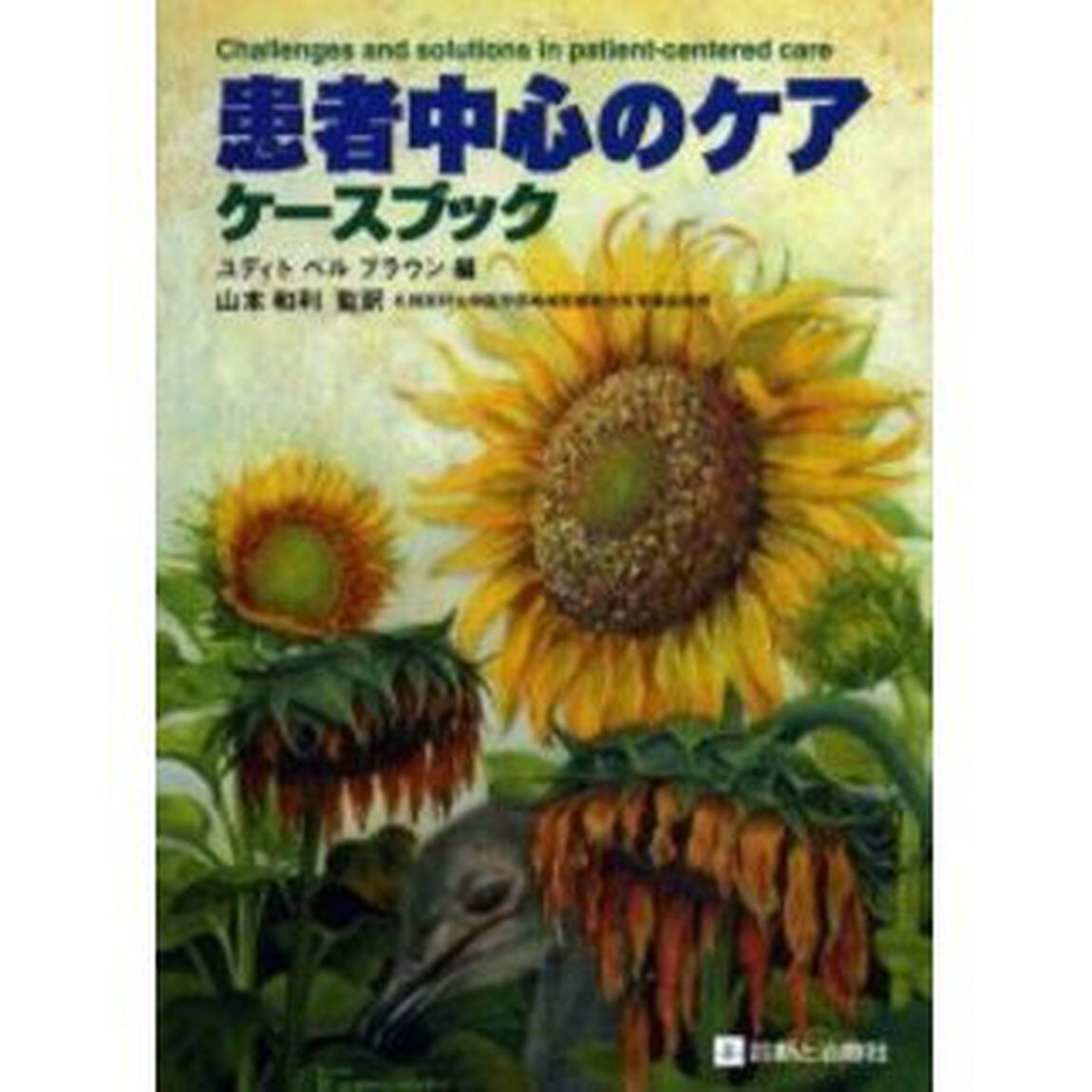 患者中心のケア－ケースブック