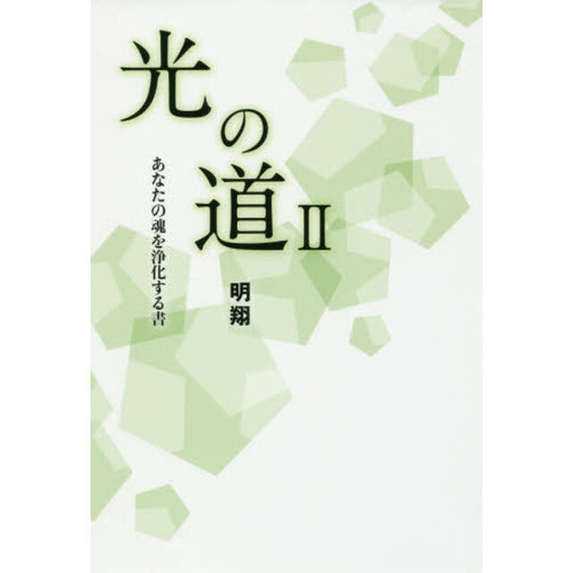 光の道　２「あなたの魂を浄化する書」
