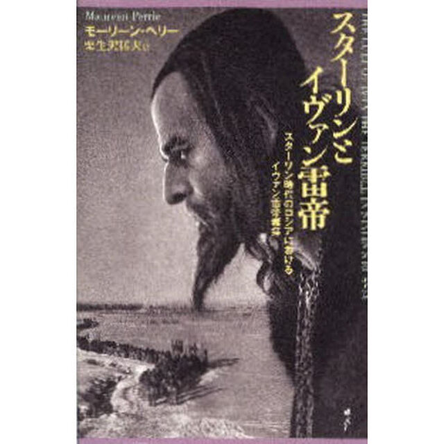 スターリンとイヴァン雷帝　スターリン時代のロシアにおけるイヴァン雷帝崇拝