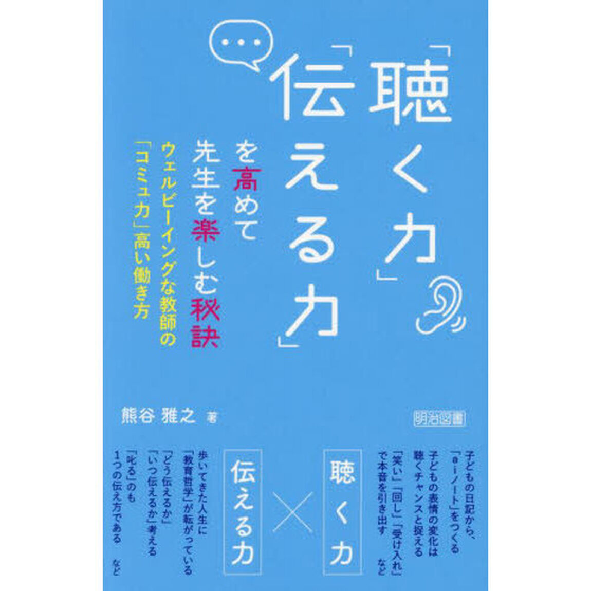 「聴く力」「伝える力」を高めて先生を楽しむ秘訣　ウェルビーイングな教師の「コミュ力」高い働き方