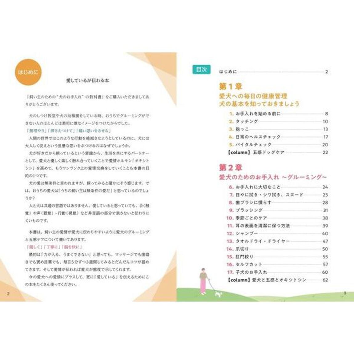 愛犬の健康を守る飼い主のための&ldquo;犬のお手入れ&rdquo;の教科書