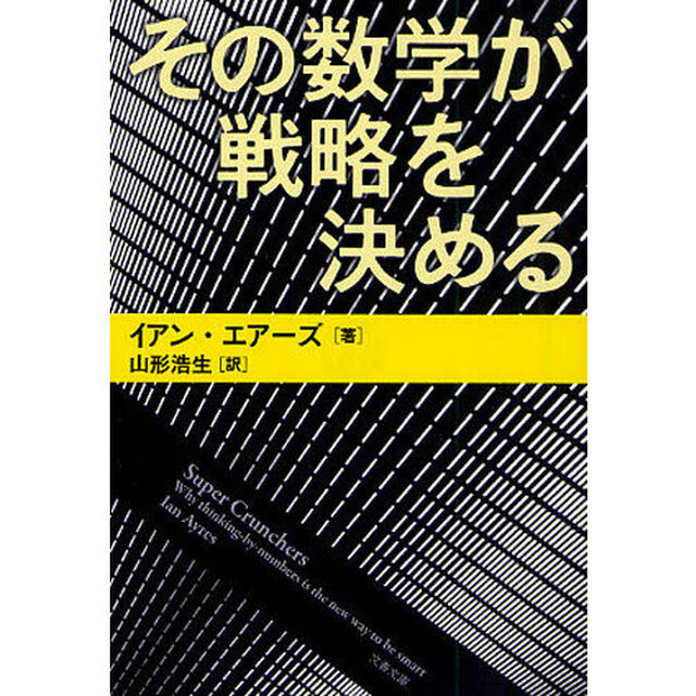 その数学が戦略を決める