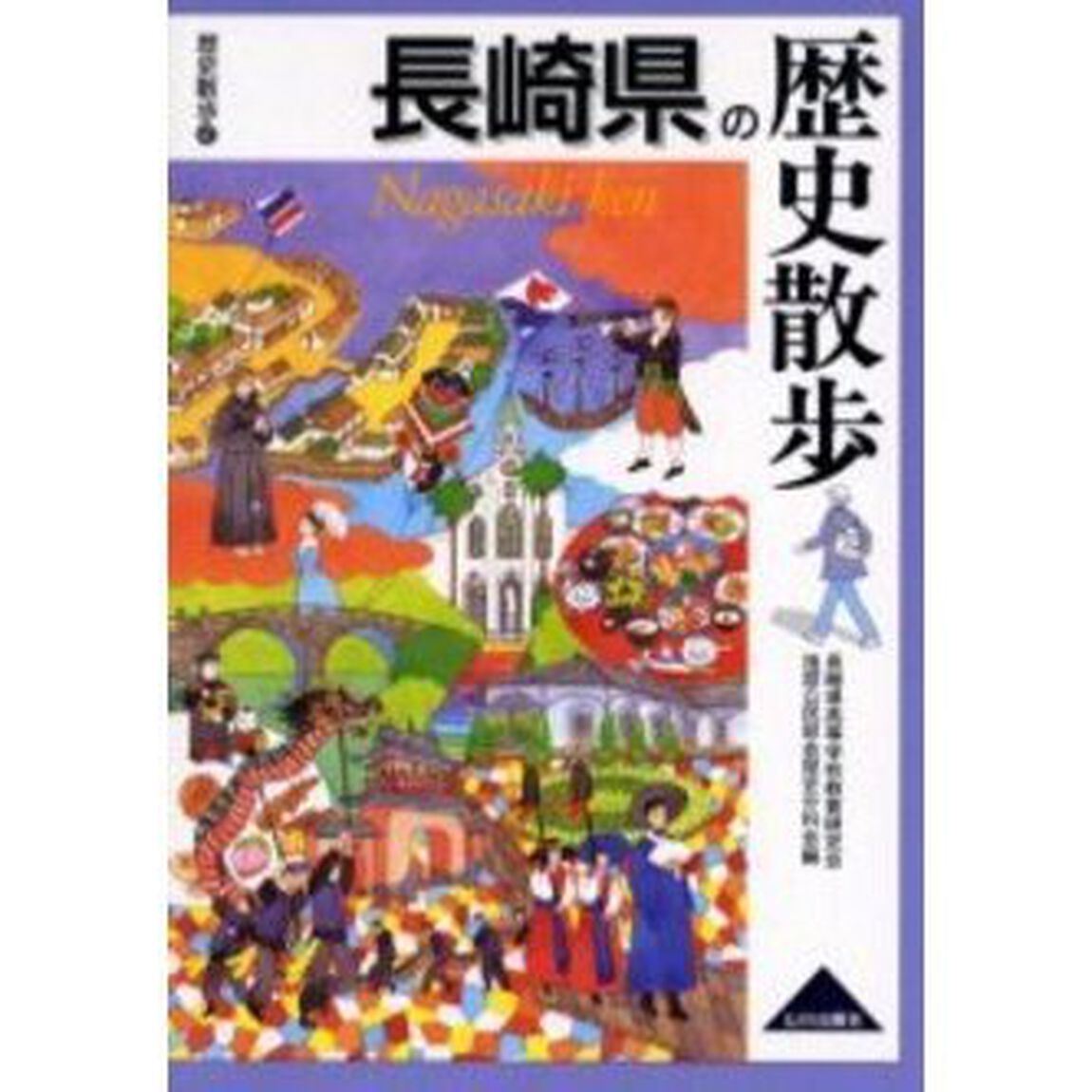 長崎県の歴史散歩
