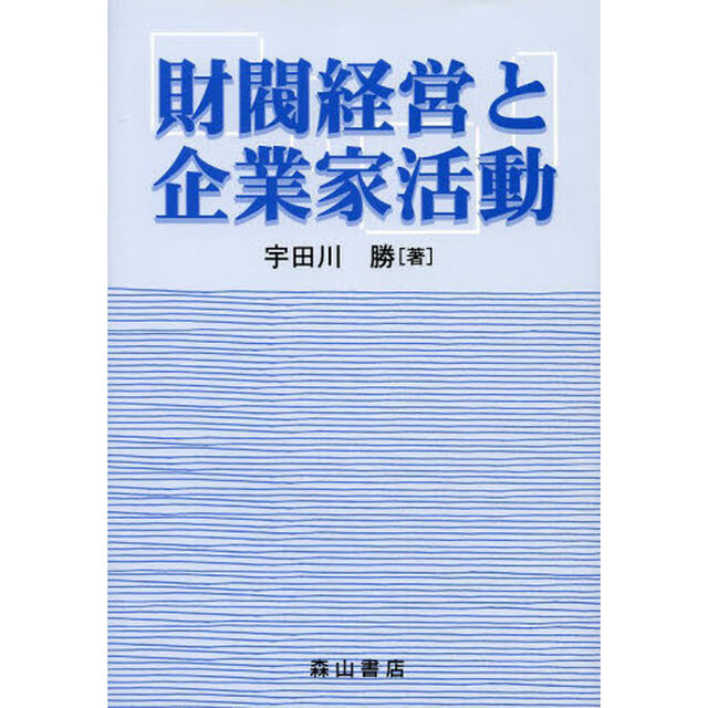 財閥経営と企業家活動