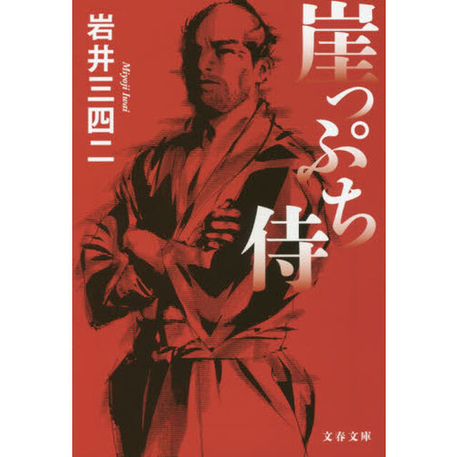 崖っぷち侍