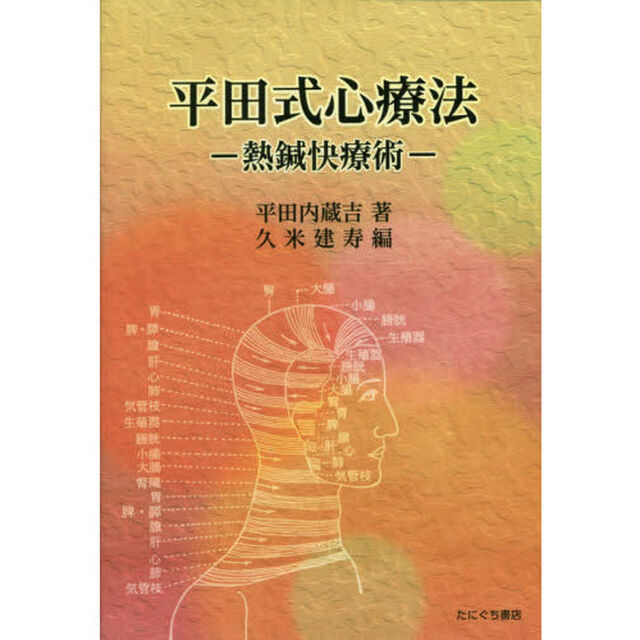 平田式心療法　熱鍼快療術　新装版
