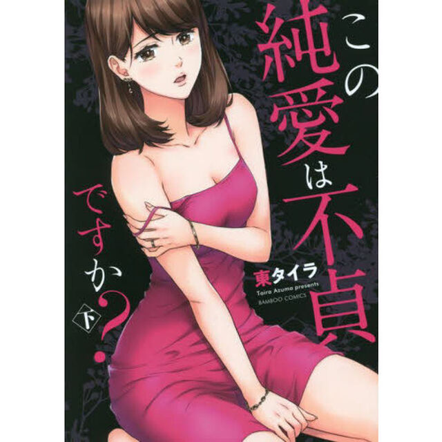 この純愛は不貞ですか？　下