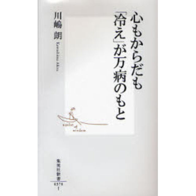 心もからだも「冷え」が万病のもと